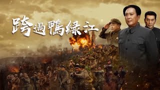 饥无食 寒无衣 毛泽东下令暂缓追击 《跨过鸭绿江》19-4 Crossing the Yalu River【CCTV电视剧】