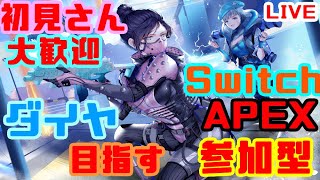 【switch版限定apexランク参加型】クソ楽しむぞおおお【概要欄みて】