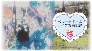 すとぷり五大ドームツアー⌇﻿ベルーナドーム公演に参戦した日⌇﻿Vlog⌇﻿ころんくん