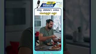 Health Tips | Be careful if you eat late at night | ರಾತ್ರಿ ತಡವಾಗಿ ಊಟ ಮಾಡುತ್ತಿದ್ದರೆ ಎಚ್ಚರ