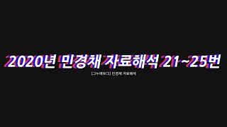 2020년 민경채 자료해석 21~25번 손풀이