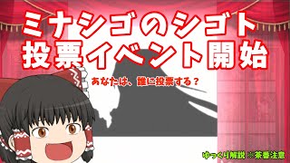 【ミナシゴノシゴト】私のシゴトは、応援すること…【ゆっくり解説】