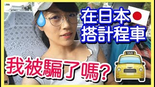 在日本搭計程車被騙？想要不被騙唯有...｜留言分享：你的計程車訣竅！｜MaoMaoTV