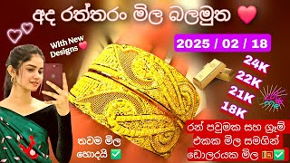 අද රත්තරං මිල ada ran mila | gold rate today sri lanka | රන් මිල අද sri lanka | raththaran mila ada