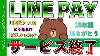 【速報】LINE Payサービス終了へ…10年間ありがとうございました。