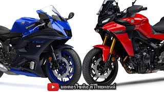 Yamaha เตรียมเปิด 3 รุ่น YZF-R7 MT-09 Tracer 9 / GT โดยเฉพาะ YZF-R7 กระแสแรงสุด