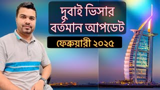 দুবাই ভিসার ফেব্রুয়ারী মাসের আপডেট । দুবাই ভিসা কি খুলে গেছে ? Dubai  Visa New Update