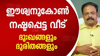 ഈശാന കോൺ നഷ്ടപ്പെട്ട വീട് ദുഃഖങ്ങളും ദുരിതങ്ങളും  Vasthu