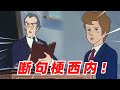 拒绝断句梗！话说说半截的人都给我西内！【盖世猪猪】