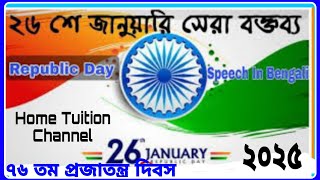 26 th January Republic Day Speech In Bengali।।26 শে জানুয়ারি প্রজাতন্ত্র দিবসের সংক্ষিপ্ত বক্তব্য।