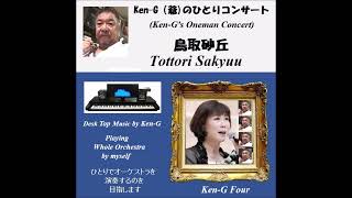 996  Tottori Sakyuu  / 鳥取砂丘 ( 水森かおり / Ken-G Four )