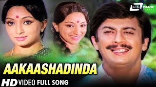Aakaashadinda |  Chandanada Gombe | Julie Lakshmi | Anantha Nag | Kannada Video Song
