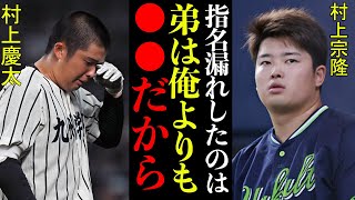 村上慶太ドラフト指名漏れの真相●●だった！村上宗隆の弟は兄と圧倒的に違う●●があった！その理由に一同驚愕【プロ野球】