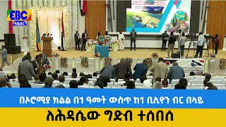 በኦሮሚያ ክልል በ1 ዓመት ውስጥ ከ1 ቢሊዮን ብር በላይ ለሕዳሴው ግድብ ተሰበሰ  Etv | Ethiopia | News