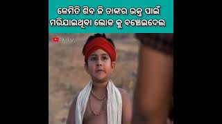 କେମିତି ଶିବ ଜି ତାଙ୍କର ଭକ୍ତ ପାଇଁ ମରିଯାଇଥିବା ଲୋକ କୁ ବଞ୍ଚେଇଦେଲ /#shortvideo #shorts #shortsyoutube 🙏🏻🙏🏻