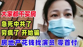 房地产急招接盘侠！中共为了卖地卖楼真的是下了血本啦，房地产商“零首付”又回来啦，为了卖楼花钱找演员就是为了骗韭菜上当，高位接盘侠你们在哪里？