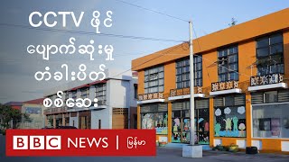 ဗစ်တိုးရီးယားအမှု - စီစီတီဗီဖိုင် ပျောက်ဆုံးမှု တံခါးပိတ် စစ်ဆေး - BBC News မြန်မာ