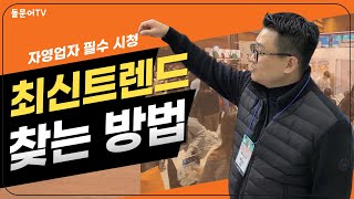 2024 코엑스 푸드 위크 ㅣ 요식업의 최신트렌드를 확인하기 위해 관람하고 왔습니다 #돌문어상회 #돌문어빵 #LA통닭&포차 #소자본창업 #황선호