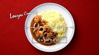 【Lovyu 2017/12/30】シーフードカレー