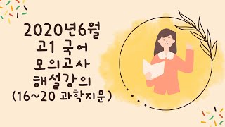 2020 6월 고1 국어 모의고사 해설 강의 (16~20 과학지문)