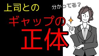 みんな分かってる？上司とのギャップの正体とは？！【エンジニア必見】