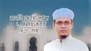 মসজিদেরই পাশে আমায় কবর দিও ভাই |Sayed Ahmad |Kazi Najrul Islam |Holy Tune