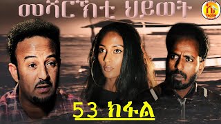 EriZara - መሻርኽቲ ህይወት 53 ክፋል - Episode 53 || New Eritrean Series Film 2020 By Salih Seid Rzkey (Raja)