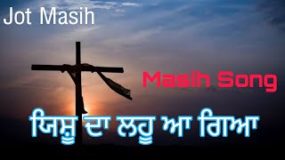 ਜਾ ਨੀ ਬਿਮਾਰੀ ਏ 🎵🎵🎶🎶ਯਿਸ਼ੂ ਦਾ ਲਹੂ ਆ ਗਿਆ ❤️New Masih Song by Gurpiar Heron Ministry.