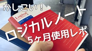 バレットジャーナルにロジカルノート！一冊使い終わったので感想\u0026新しいノートについて。バレットジャーナル向けA6手帳Nakabayashi Logical Swing notebook