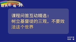 树立基督徒的三观，不要效法这个世界