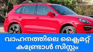 vehicle automatic climate control system| പ്രീമിയം കാറുകളിലെ ഫീച്ചർ,ഇതൊക്കെ അറിയണം കാർ ഓടിക്കുന്നവർ