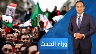 الجزائر - صراع بين الشرعية الدستورية والشرعية الثورية.. فمن ينتصر؟ | برنامج وراء الحدث - 2019.04.19