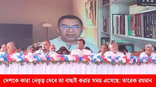 দেশকে কারা নেতৃত্ব দেবে তা বাছাই করার সময় এসেছে: তারেক রহমান | Dainik Purbokone