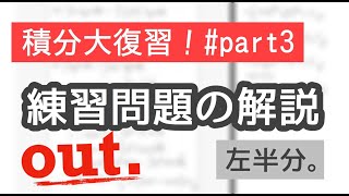 【out. 積分大復習！#part3】(左半分)練習問題の解説