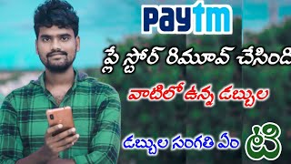 Google Play store Removed Paytm App | పేటీఎం యాప్ ప్లే స్టోర్ లో ఇకనుంచి దొరకదు