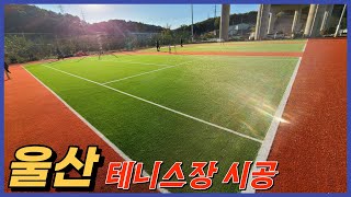 울산 테니스  인조잔디 시공 / Artificial turf installation