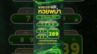 #ผลหวยพม่า 27 ธ.ค. 2024 #ตรวจหวยพม่า #iamlotto #หวยพม่าพลัส #ตรวจผลหวย #short  #izebet