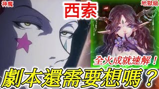 神魔之塔 | 西索：「這劇本還需要想嗎？碾就對了！」全火成就零石速解！桂妮薇兒【幸福的歸宿】【白紗下的鬱悶 地獄級】