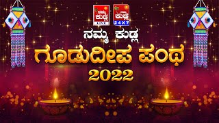 || NAMMAKUDLA GOODUDEEPA || ನಮ್ಮಕುಡ್ಲ ಗೂಡುದೀಪ ಪಂಥ 2022||