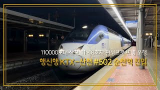 행신행 KTX-산천 #502 열차 순천역 진입 (2022.07.31)