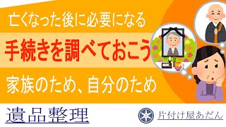 【遺品整理:未後悔シリーズ】事前に調べておこう！その後の必要になる手続き