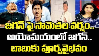 జగన్ పై సామెతల వర్షం..అయోమయంలో జగన్..బాబుకు పూర్వవైభవం | Mahaa News