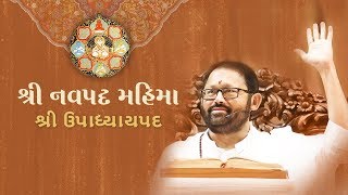 શ્રી નવપદ મહિમા |  શ્રી ઉપાધ્યાયપદ | Shri Navpada Mahima Web Series | Shri Upadhyaypada |Ayambil Oli