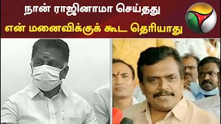 நான் ராஜினாமா செய்தது என் மனைவிக்குக் கூட தெரியாது