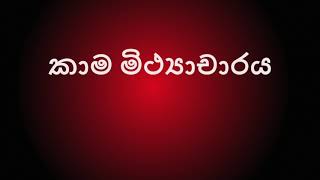 90. කාම මිථ්‍යාචාරය - Most Ven. Dhammajiva