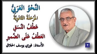 02 التوابع العطف (عطف النسق )  الأستاذ فوزي الحلاق