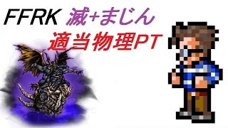 【NOT CR FFRK】 滅+ まじん　適当物理PT