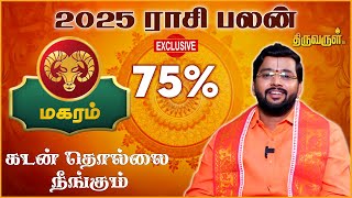 Magaram 2025 New Year Rasi Palan | Harish Raman | THIRUVARUL TV