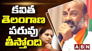 కవిత తెలంగాణ పరువు తీస్తోంది : Bandi Sanjay Hot Comments On Kavitha | Delhi Liquor Scam | ABN