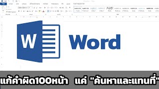 แก้คำผิด 100 หน้า แค่ \